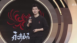 【重播】永劫手游聚宝之夜