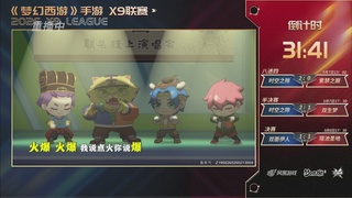 第37届梦幻西游手游X9联赛