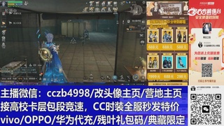 直播回放，购买CC时装请加V