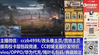 直播回放，购买CC时装请加V