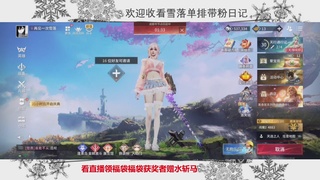 新赛季雪落带你三天罗刹