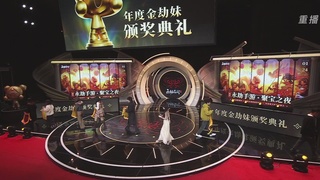 【重播】永劫手游聚宝之夜