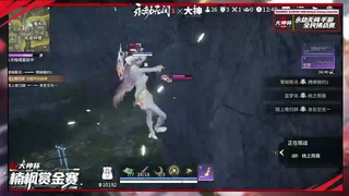 永劫无间大神杯 第5段