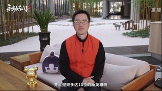 【重播】永劫手游聚宝之夜