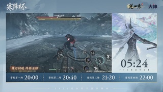 《逆水寒》手游 寒锋杯