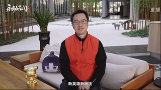 【重播】永劫手游聚宝之夜