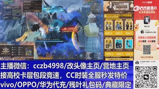 直播回放，购买CC时装请加V