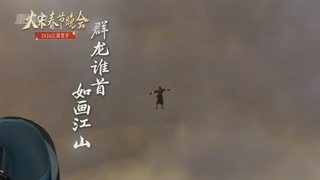 《逆水寒》手游 2026大宋春节晚会