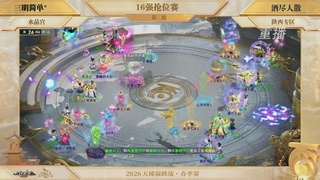 【重播】《大话西游2经典版》天梯巅峰战夏季赛