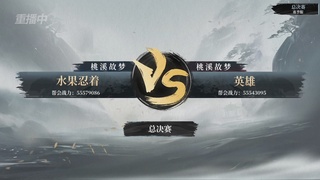 【重播】逆水寒赛季服第七届诸神之战Day3