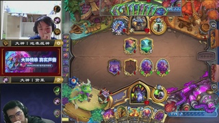 炉石世冠赛大神平台预选赛 DAY4