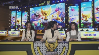 《蛋仔派对》高校联赛