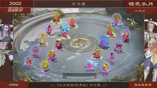 【重播】《大话西游2免费版》怀旧服 第五届服务器联赛