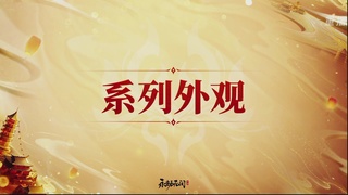 【重播】永劫手游聚宝之夜