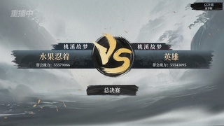 【重播】逆水寒赛季服第七届诸神之战Day3