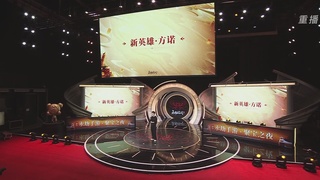 【重播】永劫手游聚宝之夜