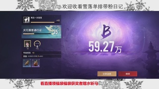 新赛季雪落带你三天罗刹