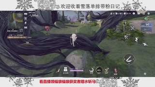 新赛季雪落带你三天罗刹