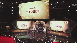 【重播】永劫手游聚宝之夜