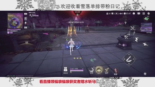 新赛季雪落带你三天罗刹