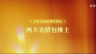 【重播】永劫手游聚宝之夜