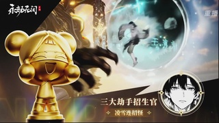 【重播】永劫手游聚宝之夜