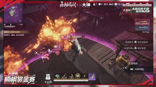 永劫无间大神杯