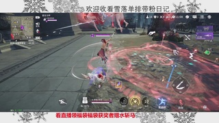 新赛季雪落带你三天罗刹