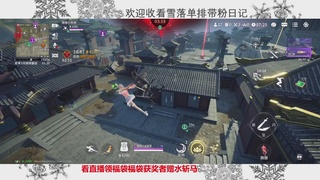 新赛季雪落带你三天罗刹