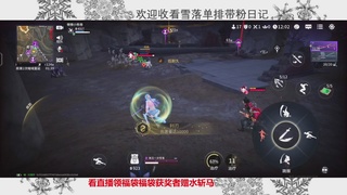 新赛季雪落带你三天罗刹