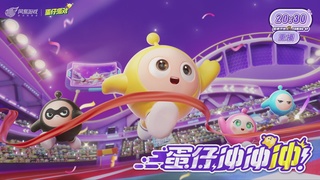 冲冲冲4区-蛋仔冲冲冲锦标赛