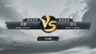 【重播】逆水寒赛季服第七届诸神之战Day3