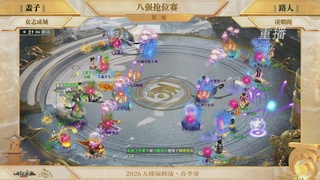 【重播】《大话西游2经典版》天梯巅峰战夏季赛