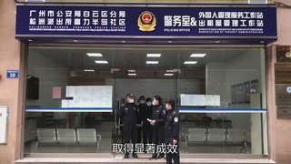 最美警队：白云区分局松洲派出所