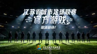 2026第五人格江苏省城市电竞联赛 第3段
