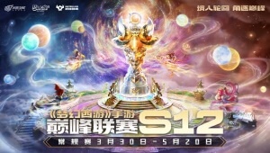 《梦幻西游》手游巅峰联赛S12常规赛