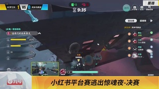 《蛋仔派对》全国总决赛-逃出惊魂夜-小红书赛道