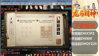新服<剑荡八荒>新手码：DHXSPZ
