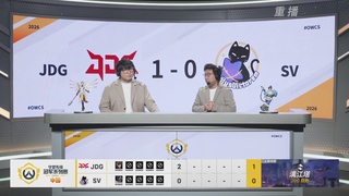 【重播】2026OWCS S1季后赛 决赛