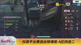 《蛋仔派对》全国总决赛-逃出惊魂夜-抖音赛道