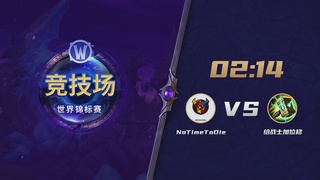 【重播】2026魔兽世界AWC国服赛区第三赛段预选赛Day1