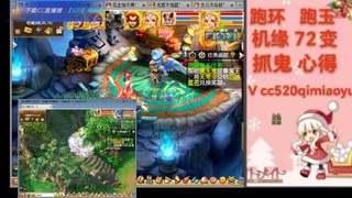 全服接 跑环 跑玉 机缘 72变 抓鬼