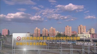 铁路安全宣传片