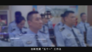 交警支队交通警保卫大队：铁血担当铸忠诚