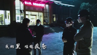 天河公安战疫MV