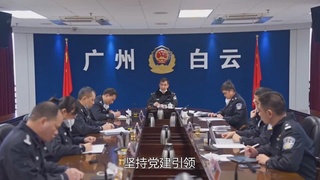 最美警队：白云区分局松洲派出所