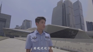 天河公安禁毒MV