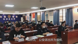 最美警队：白云区分局松洲派出所