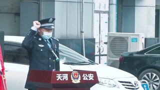 天河公安战疫MV