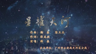 天河公安MV